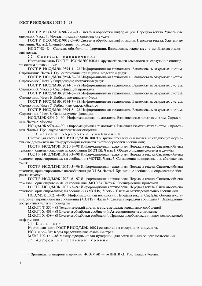 Страница 9 ГОСТ Р ИСО/МЭК 10021-2-98