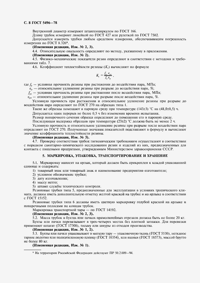 Страница 10 ГОСТ 5496-78