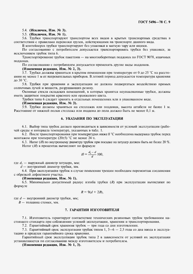 Страница 11 ГОСТ 5496-78