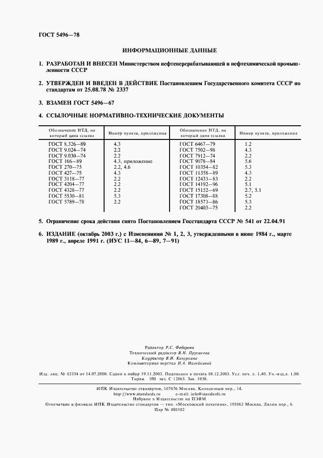 Страница 2 ГОСТ 5496-78