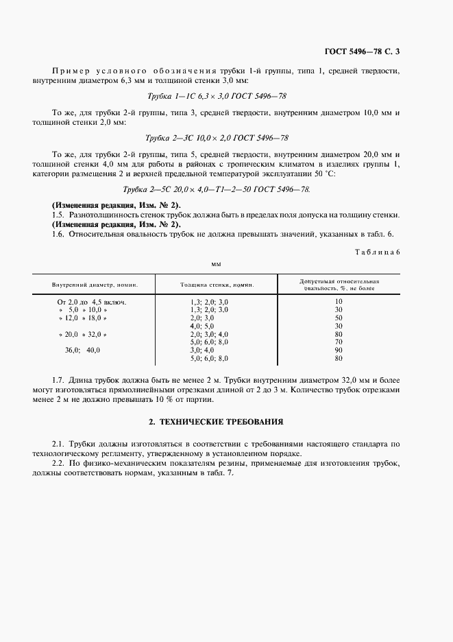 Страница 5 ГОСТ 5496-78