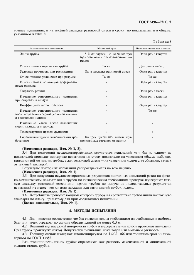 Страница 9 ГОСТ 5496-78