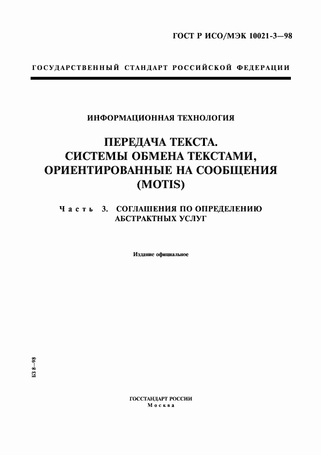 Страница 1 ГОСТ Р ИСО/МЭК 10021-3-98