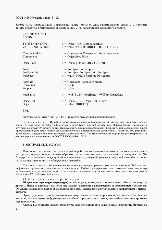 Страница 10 ГОСТ Р ИСО/МЭК 10021-3-98