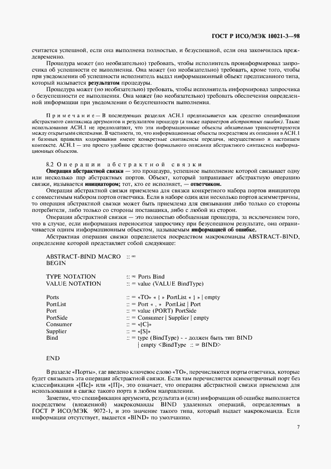 Страница 11 ГОСТ Р ИСО/МЭК 10021-3-98