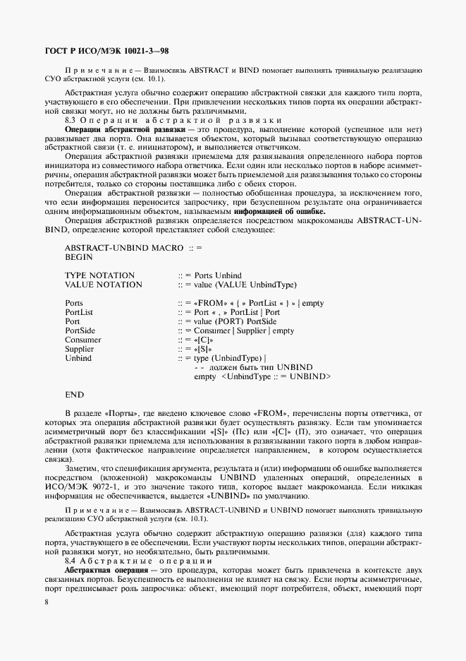 Страница 12 ГОСТ Р ИСО/МЭК 10021-3-98