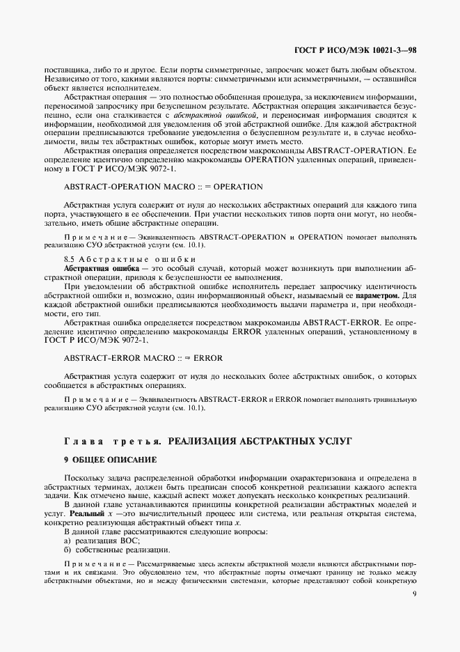 Страница 13 ГОСТ Р ИСО/МЭК 10021-3-98