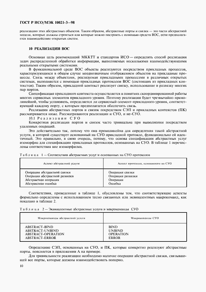 Страница 14 ГОСТ Р ИСО/МЭК 10021-3-98