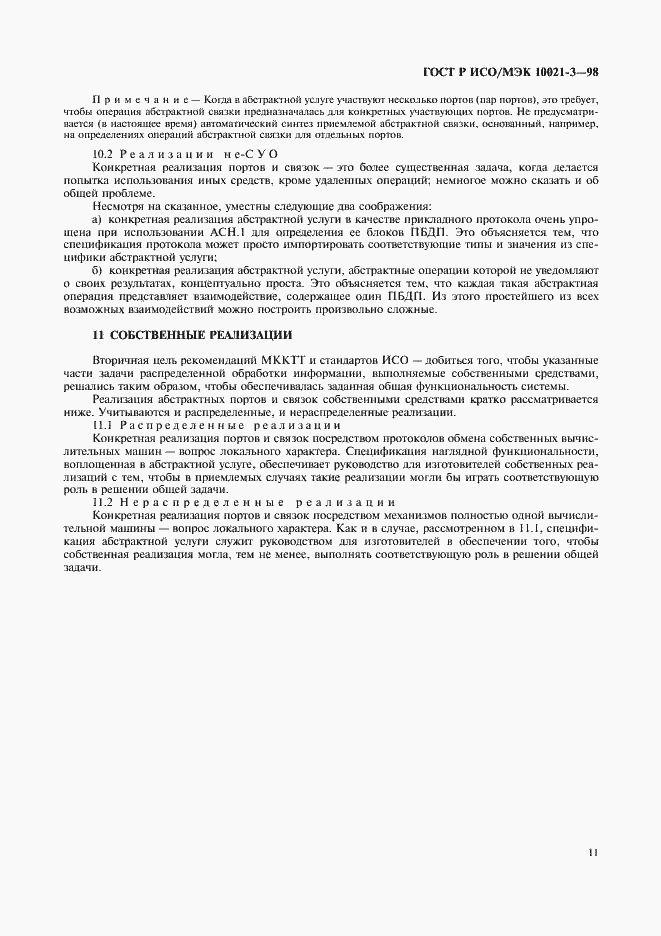 Страница 15 ГОСТ Р ИСО/МЭК 10021-3-98