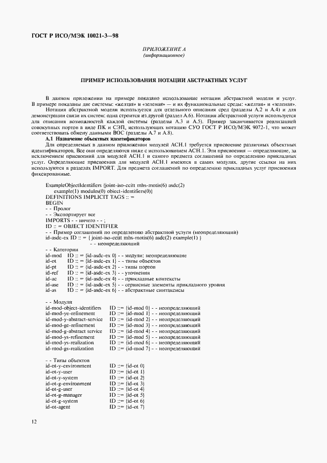 Страница 16 ГОСТ Р ИСО/МЭК 10021-3-98