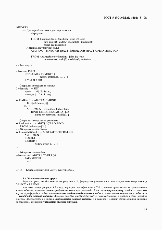 Страница 19 ГОСТ Р ИСО/МЭК 10021-3-98