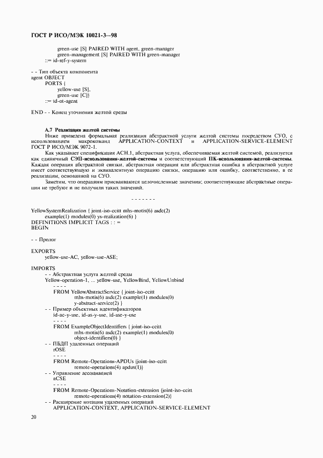 Страница 24 ГОСТ Р ИСО/МЭК 10021-3-98