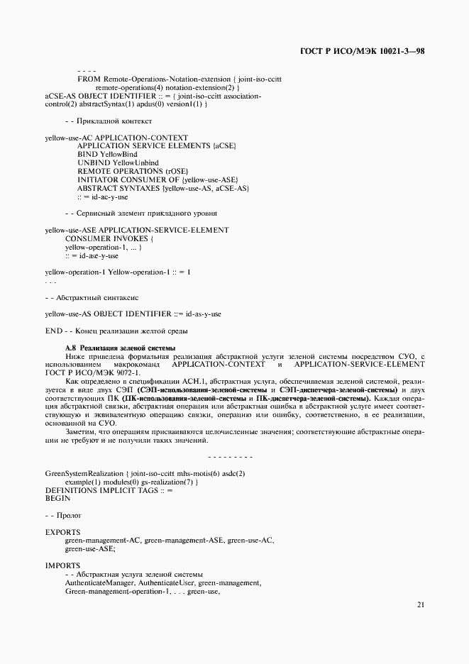 Страница 25 ГОСТ Р ИСО/МЭК 10021-3-98