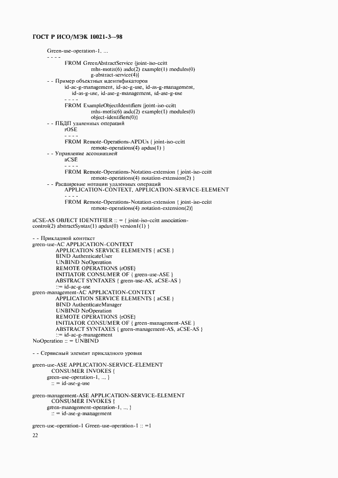 Страница 26 ГОСТ Р ИСО/МЭК 10021-3-98
