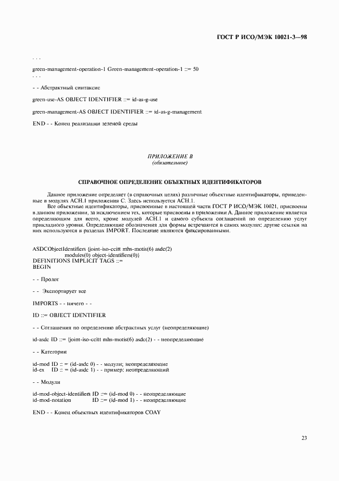 Страница 27 ГОСТ Р ИСО/МЭК 10021-3-98