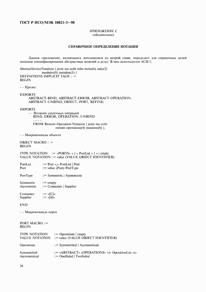 Страница 28 ГОСТ Р ИСО/МЭК 10021-3-98