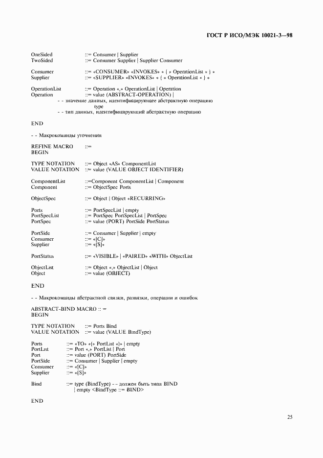 Страница 29 ГОСТ Р ИСО/МЭК 10021-3-98