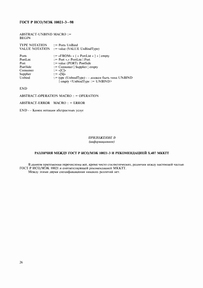 Страница 30 ГОСТ Р ИСО/МЭК 10021-3-98