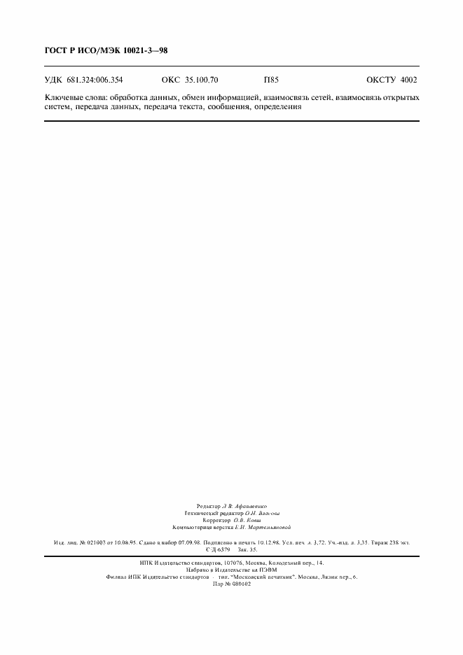 Страница 32 ГОСТ Р ИСО/МЭК 10021-3-98