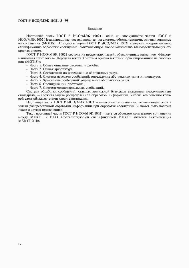 Страница 4 ГОСТ Р ИСО/МЭК 10021-3-98