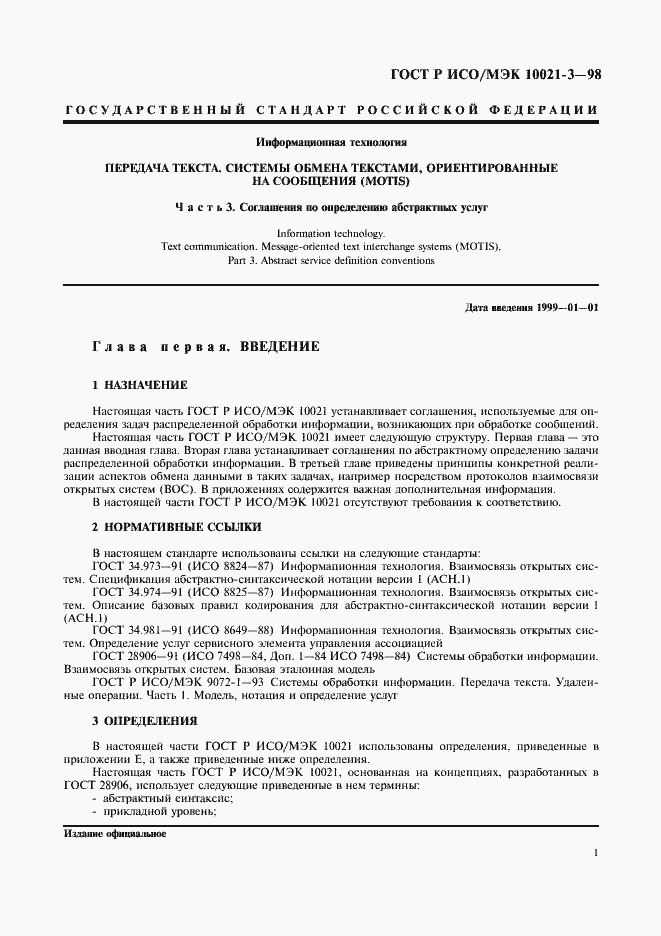 Страница 5 ГОСТ Р ИСО/МЭК 10021-3-98