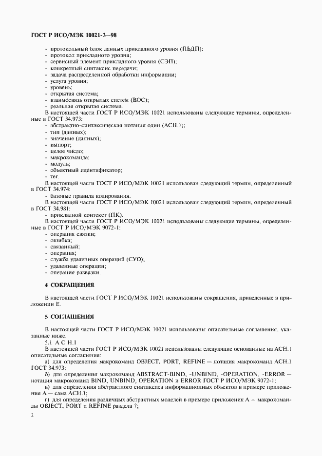 Страница 6 ГОСТ Р ИСО/МЭК 10021-3-98