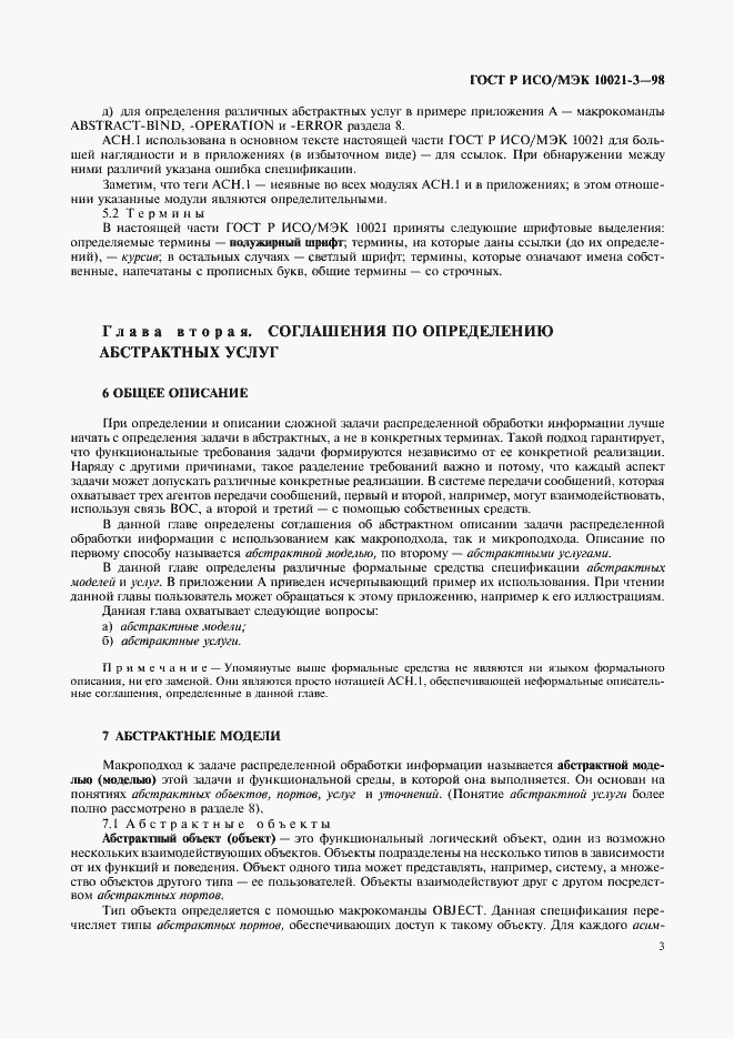 Страница 7 ГОСТ Р ИСО/МЭК 10021-3-98
