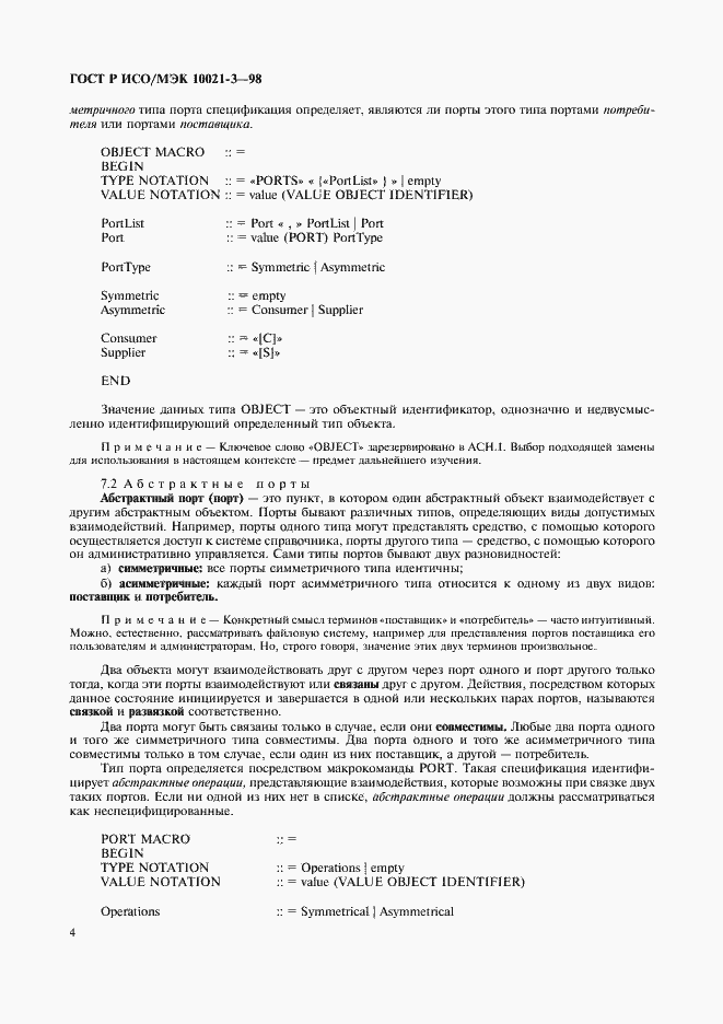 Страница 8 ГОСТ Р ИСО/МЭК 10021-3-98