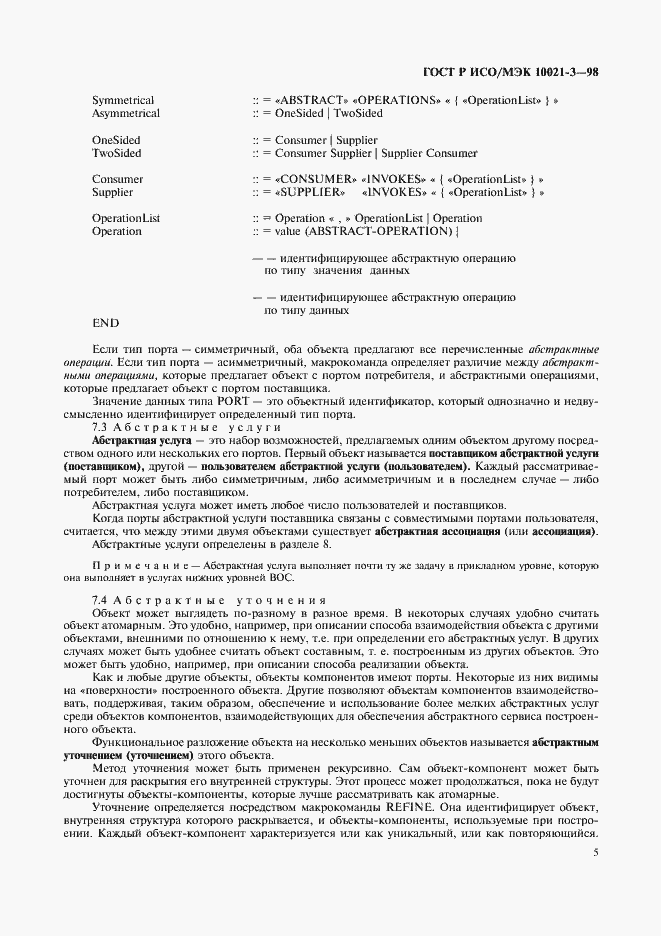 Страница 9 ГОСТ Р ИСО/МЭК 10021-3-98