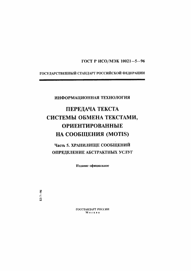 Страница 1 ГОСТ Р ИСО/МЭК 10021-5-96