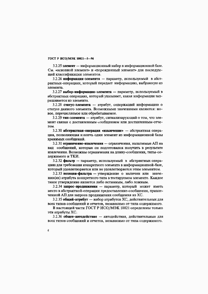 Страница 10 ГОСТ Р ИСО/МЭК 10021-5-96