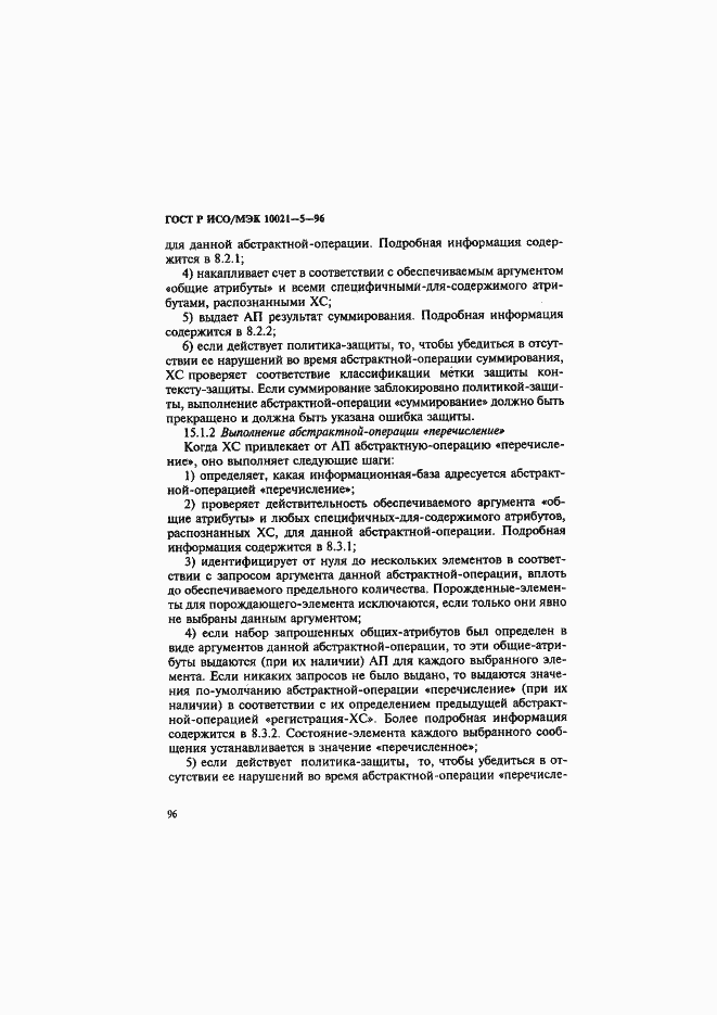 Страница 100 ГОСТ Р ИСО/МЭК 10021-5-96