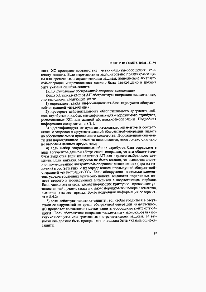 Страница 101 ГОСТ Р ИСО/МЭК 10021-5-96