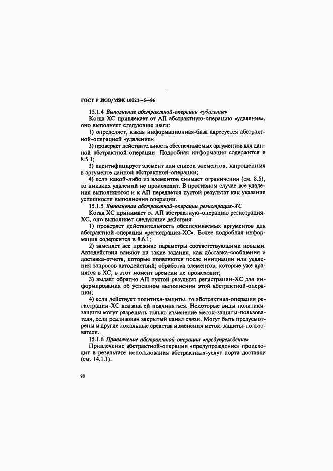Страница 102 ГОСТ Р ИСО/МЭК 10021-5-96