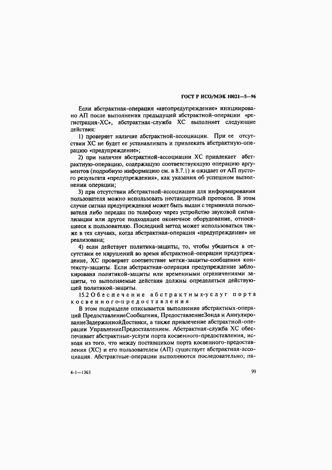 Страница 103 ГОСТ Р ИСО/МЭК 10021-5-96