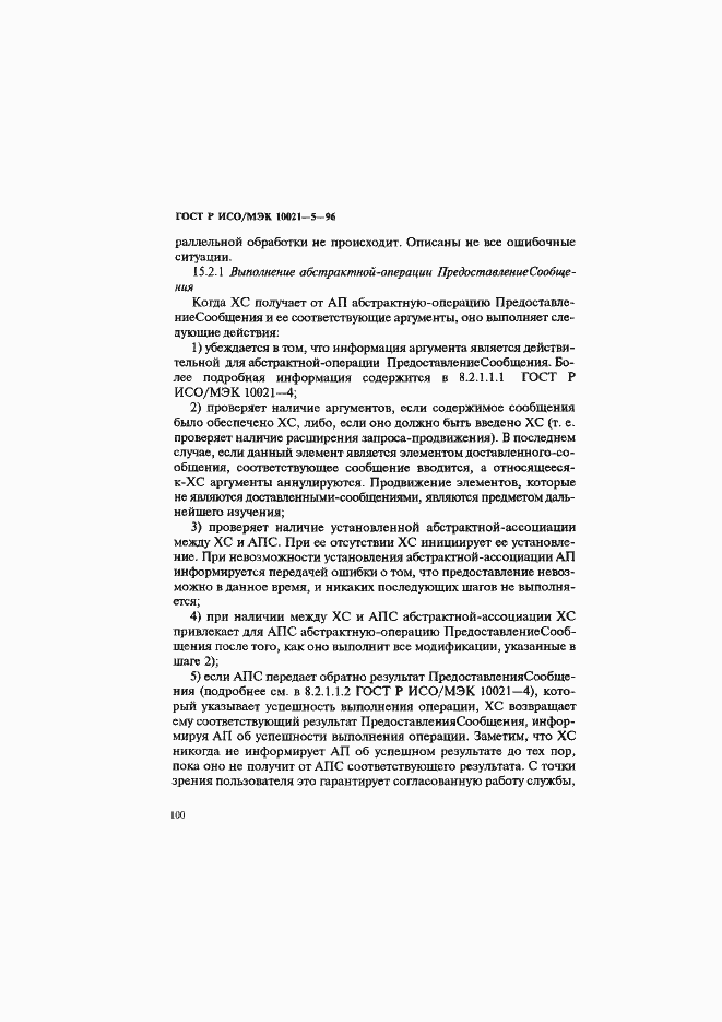 Страница 104 ГОСТ Р ИСО/МЭК 10021-5-96