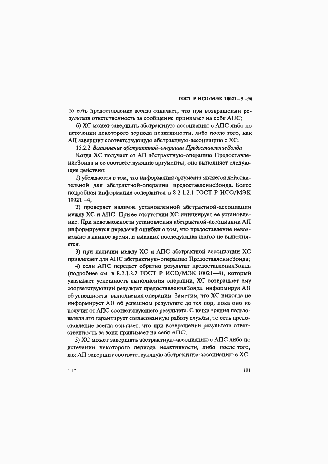 Страница 105 ГОСТ Р ИСО/МЭК 10021-5-96