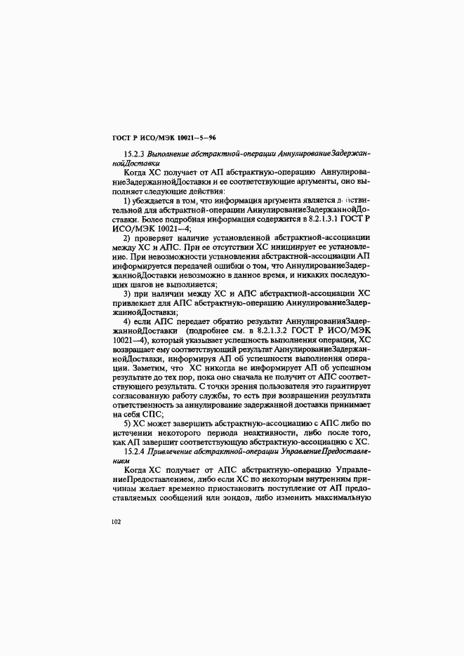 Страница 106 ГОСТ Р ИСО/МЭК 10021-5-96