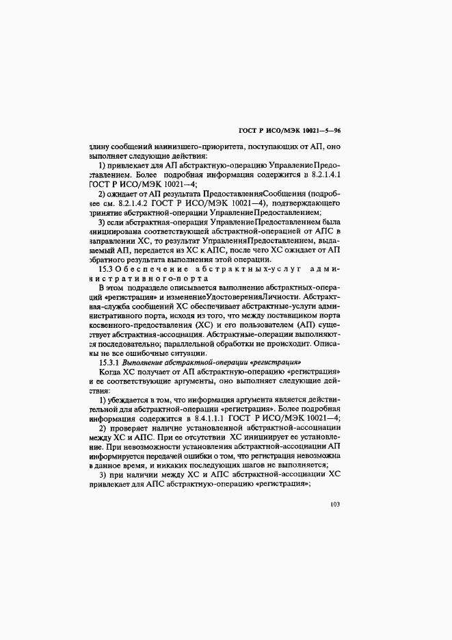 Страница 107 ГОСТ Р ИСО/МЭК 10021-5-96