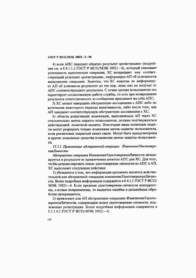 Страница 108 ГОСТ Р ИСО/МЭК 10021-5-96