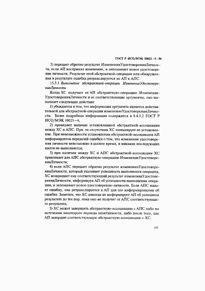 Страница 109 ГОСТ Р ИСО/МЭК 10021-5-96