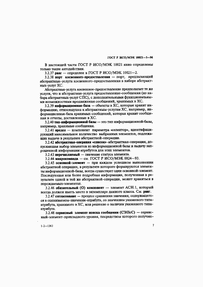 Страница 11 ГОСТ Р ИСО/МЭК 10021-5-96
