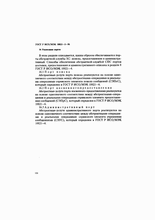 Страница 110 ГОСТ Р ИСО/МЭК 10021-5-96