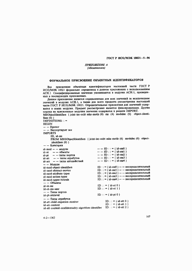 Страница 111 ГОСТ Р ИСО/МЭК 10021-5-96