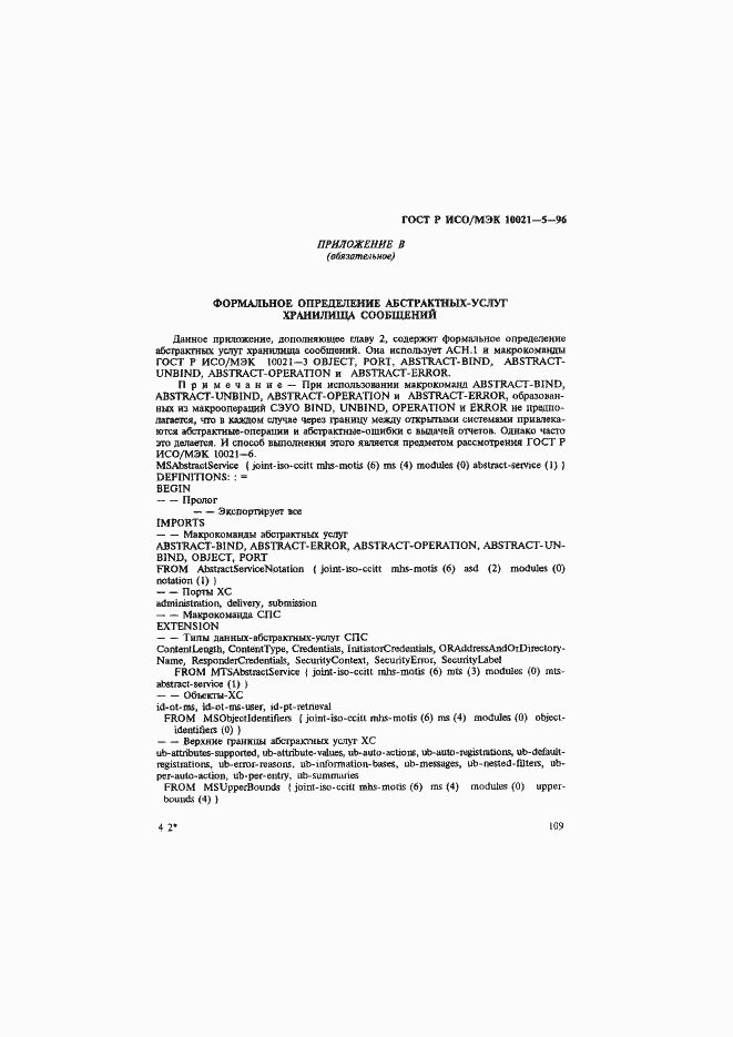 Страница 113 ГОСТ Р ИСО/МЭК 10021-5-96