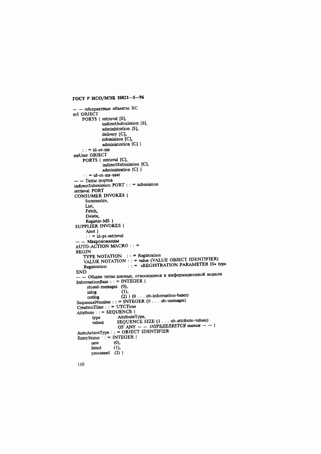 Страница 114 ГОСТ Р ИСО/МЭК 10021-5-96