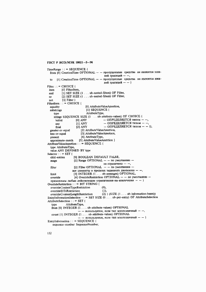 Страница 116 ГОСТ Р ИСО/МЭК 10021-5-96