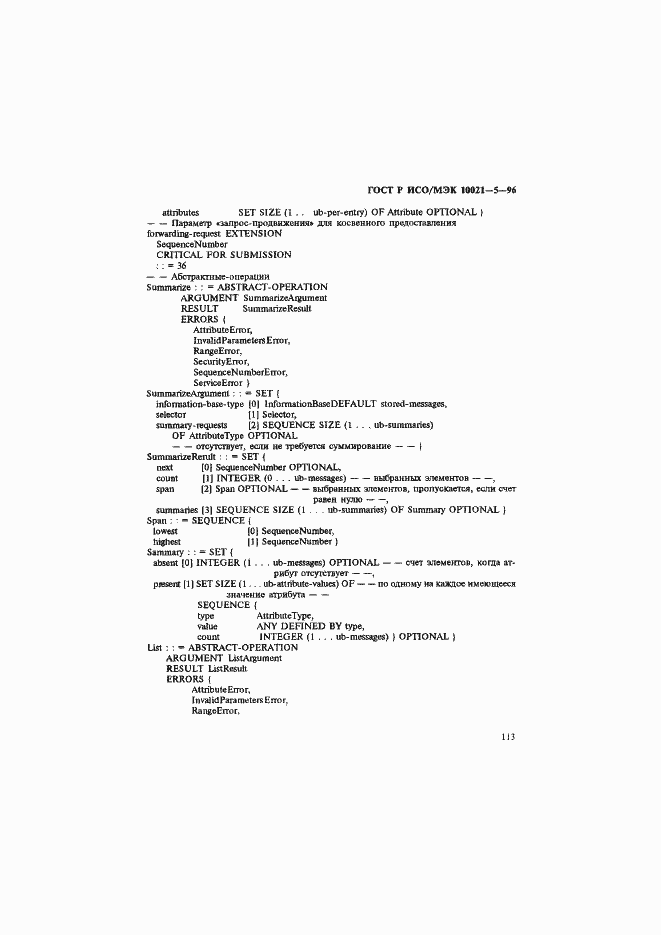 Страница 117 ГОСТ Р ИСО/МЭК 10021-5-96