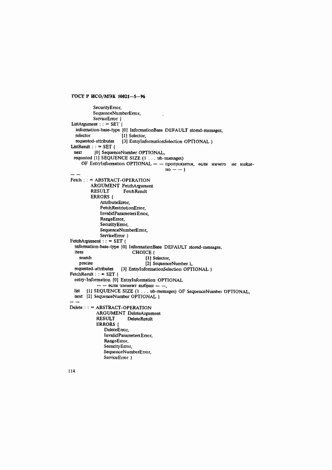 Страница 118 ГОСТ Р ИСО/МЭК 10021-5-96