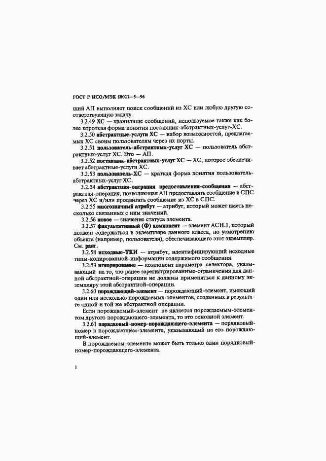 Страница 12 ГОСТ Р ИСО/МЭК 10021-5-96
